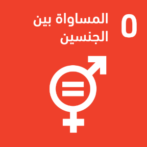 SDG5ar.png