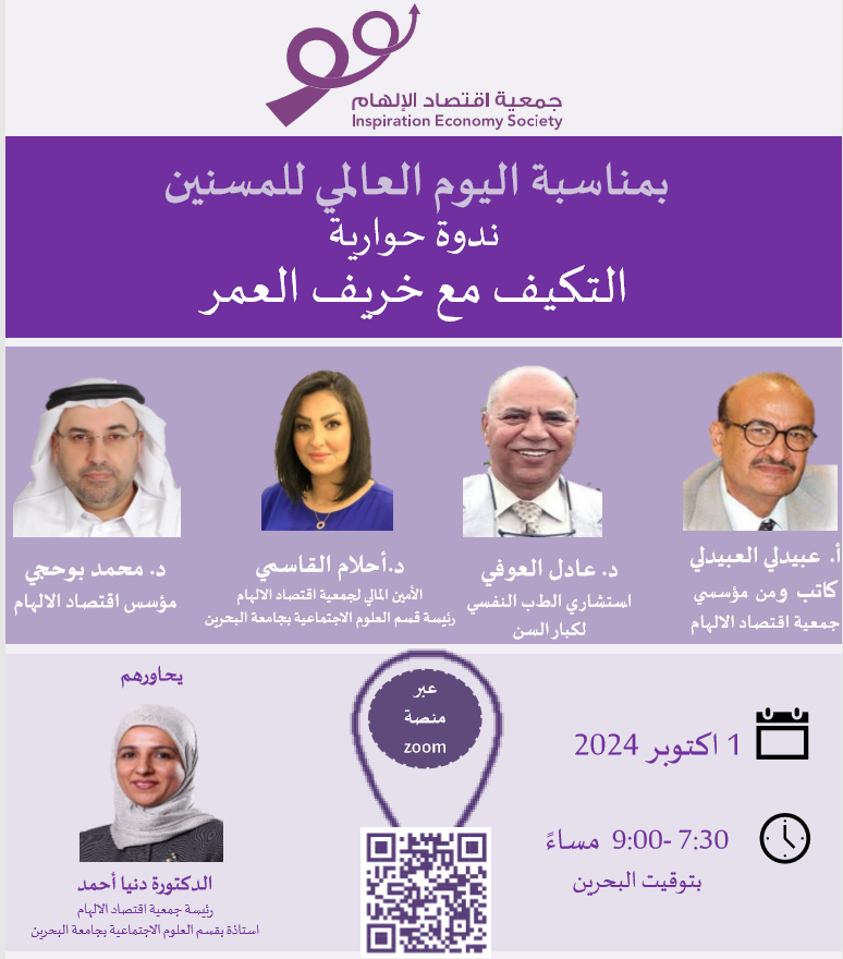 University of Bahrain Participates in Dialogue Seminar on World Elderly Day